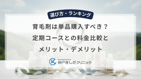 育毛剤は単品購入すべき？定期コースとの料金比較とメリット・デメリット
