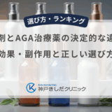 育毛剤とAGA治療薬の決定的な違い！効果・副作用と正しい選び方