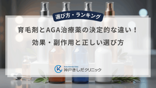 育毛剤とAGA治療薬の決定的な違い！効果・副作用と正しい選び方