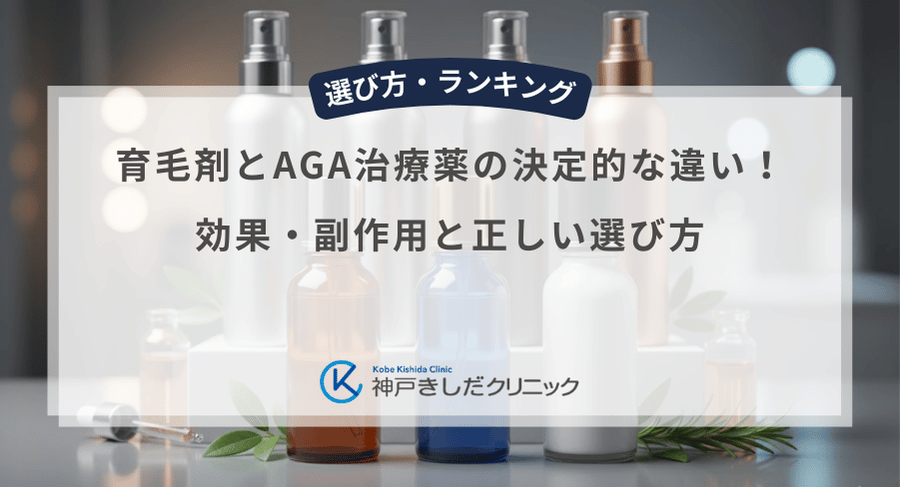 育毛剤とAGA治療薬の決定的な違い！効果・副作用と正しい選び方
