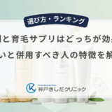 育毛剤と育毛サプリはどっちが効果的？違いと併用すべき人の特徴を解説