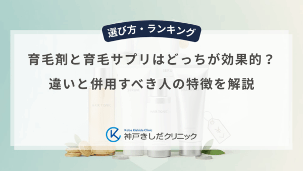 育毛剤と育毛サプリはどっちが効果的？違いと併用すべき人の特徴を解説