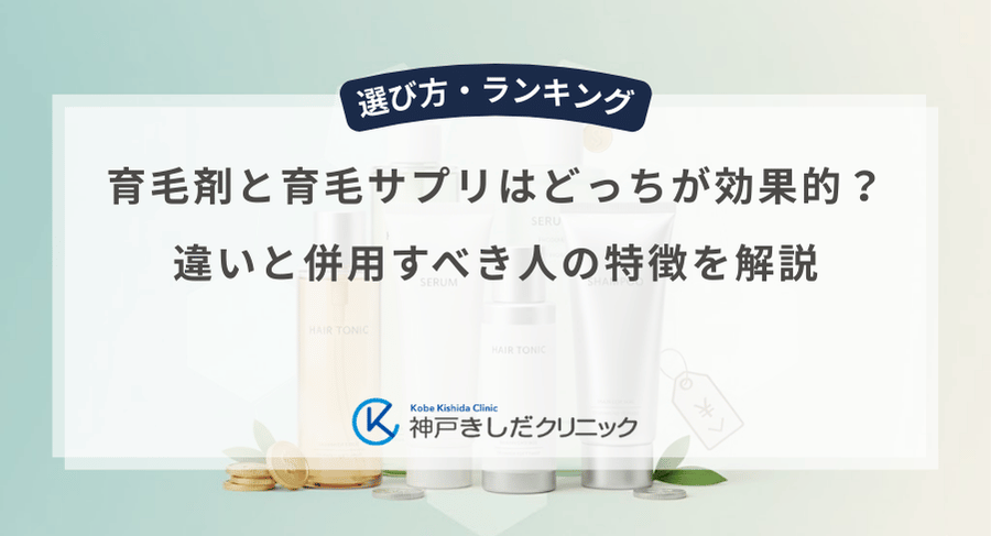 育毛剤と育毛サプリはどっちが効果的？違いと併用すべき人の特徴を解説