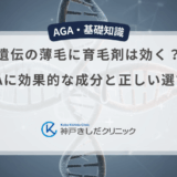 遺伝の薄毛に育毛剤は効く？AGAに効果的な成分と正しい選び方