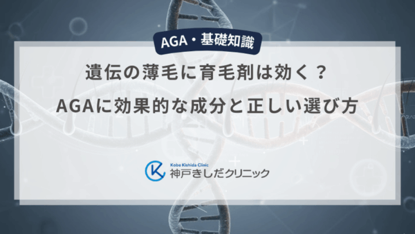 遺伝の薄毛に育毛剤は効く？AGAに効果的な成分と正しい選び方