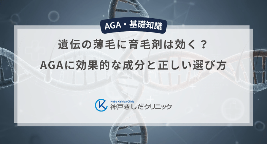 遺伝の薄毛に育毛剤は効く？AGAに効果的な成分と正しい選び方