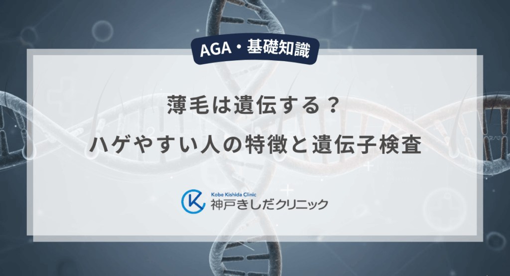 薄毛は遺伝する？ハゲやすい人の特徴と遺伝子検査