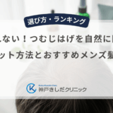 ばれない！つむじはげを自然に隠すセット方法とおすすめメンズ髪型