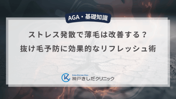 ストレス発散で薄毛は改善する？抜け毛予防に効果的なリフレッシュ術