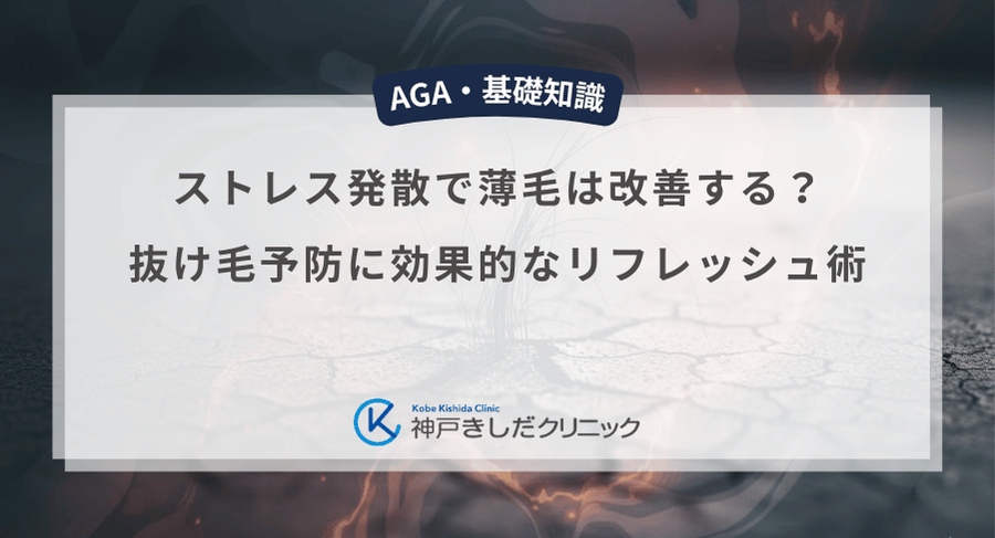 ストレス発散で薄毛は改善する？抜け毛予防に効果的なリフレッシュ術