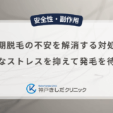 初期脱毛の不安を解消する対処法｜精神的なストレスを抑えて発毛を待つ方法
