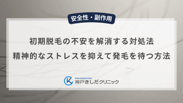 初期脱毛の不安を解消する対処法｜精神的なストレスを抑えて発毛を待つ方法