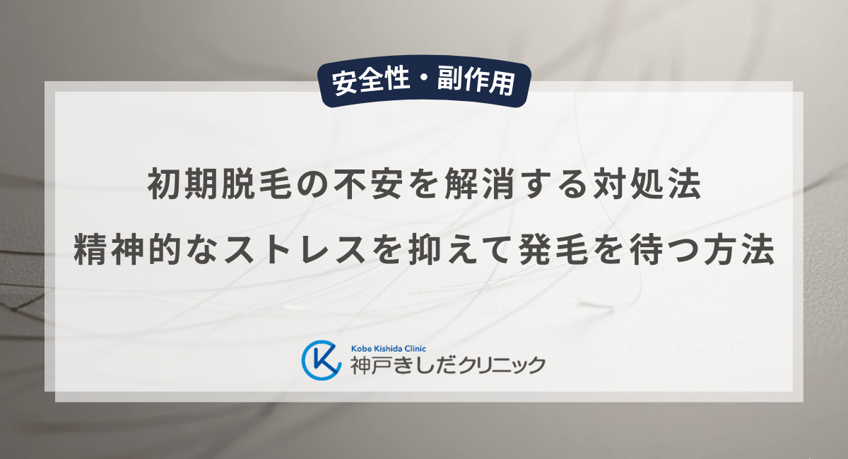 初期脱毛の不安を解消する対処法｜精神的なストレスを抑えて発毛を待つ方法