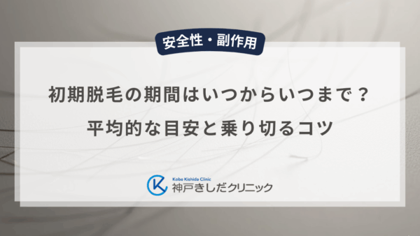 初期脱毛の期間はいつからいつまで？平均的な目安と乗り切るコツ