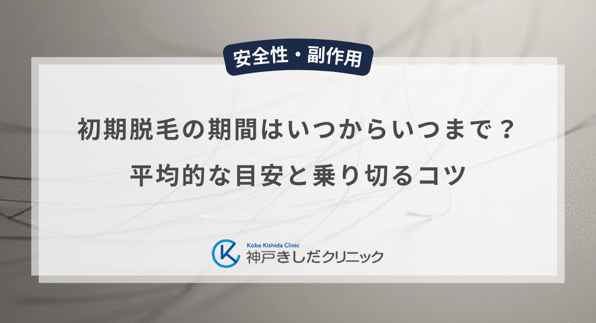 初期脱毛の期間はいつからいつまで？平均的な目安と乗り切るコツ