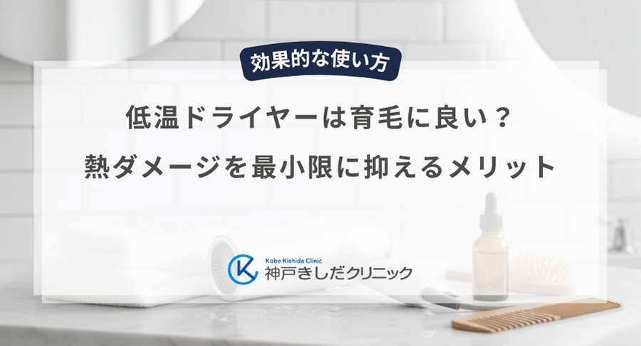 低温ドライヤーは育毛に良い?熱ダメージを最小限に抑えるメリット
