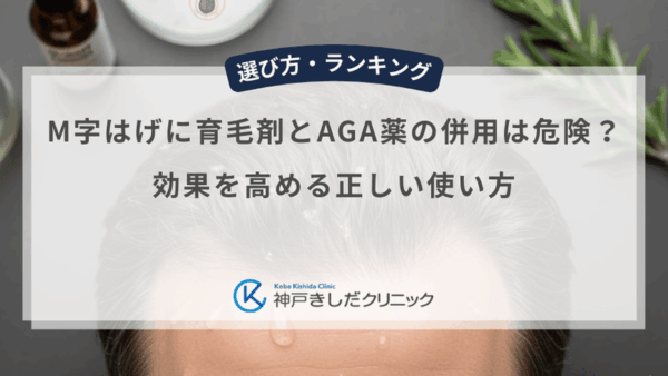 M字はげに育毛剤とAGA薬の併用は危険？効果を高める正しい使い方