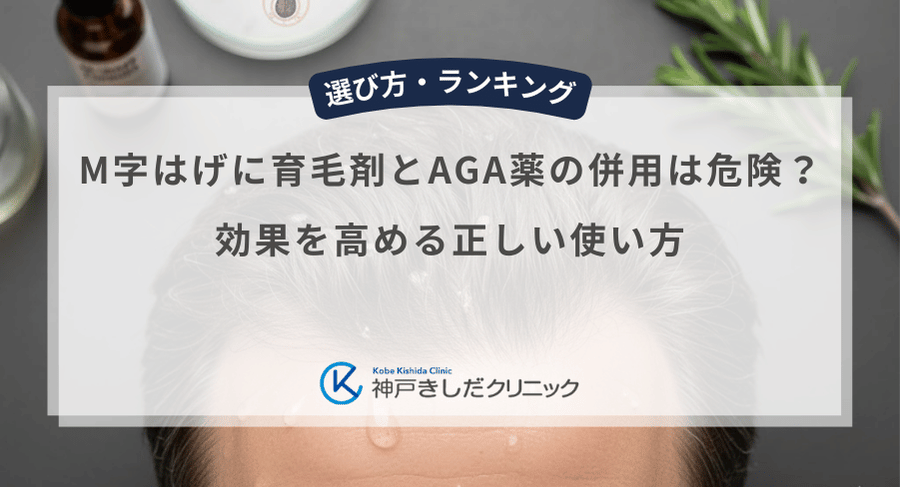 M字はげに育毛剤とAGA薬の併用は危険？効果を高める正しい使い方