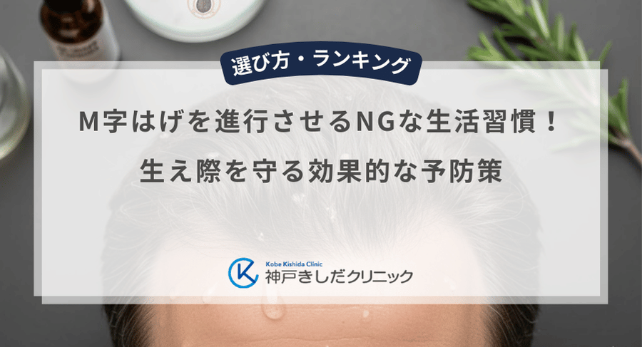 M字はげを進行させるNGな生活習慣！生え際を守る効果的な予防策