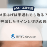 M字はげは手遅れでも治る？毛根が死滅したサインと復活の最終手段