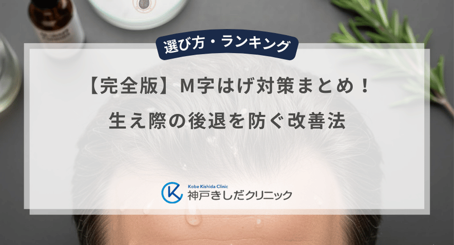 【完全版】M字はげ対策まとめ！生え際の後退を防ぐ改善法