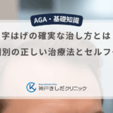 M字はげの確実な治し方とは？原因別の正しい治療法とセルフケア
