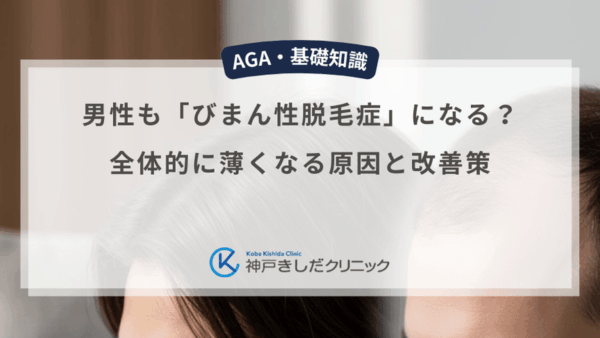 男性も「びまん性脱毛症」になる？全体的に薄くなる原因と改善策