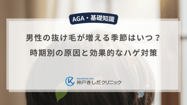 男性の抜け毛が増える季節はいつ？時期別の原因と効果的なハゲ対策