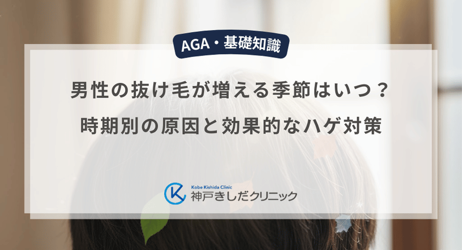 男性の抜け毛が増える季節はいつ？時期別の原因と効果的なハゲ対策