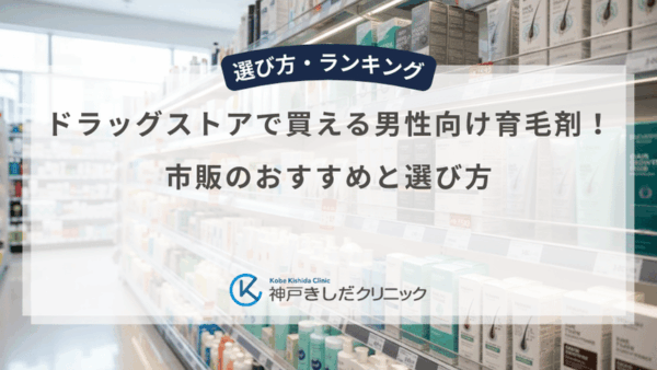 ドラッグストアで買える男性向け育毛剤！市販のおすすめと選び方