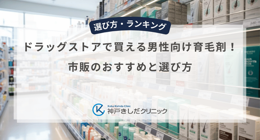 ドラッグストアで買える男性向け育毛剤！市販のおすすめと選び方