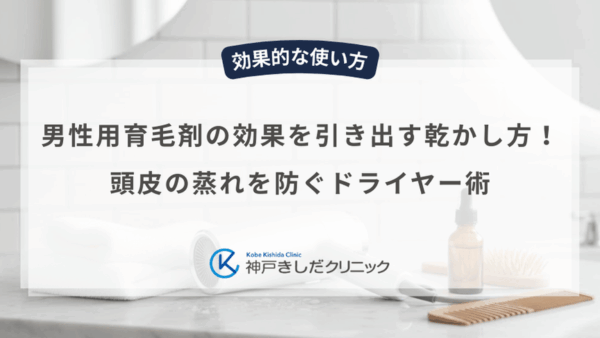 男性用育毛剤の効果を引き出す乾かし方！頭皮の蒸れを防ぐドライヤー術