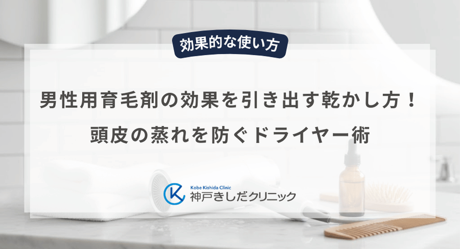 男性用育毛剤の効果を引き出す乾かし方!頭皮の蒸れを防ぐドライヤー術