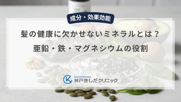 髪の健康に欠かせないミネラルとは？亜鉛・鉄・マグネシウムの役割