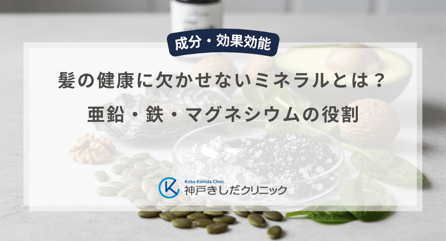 髪の健康に欠かせないミネラルとは？亜鉛・鉄・マグネシウムの役割