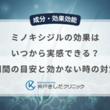 ミノキシジルの効果はいつから実感できる？期間の目安と効かない時の対策