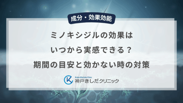 ミノキシジルの効果はいつから実感できる？期間の目安と効かない時の対策