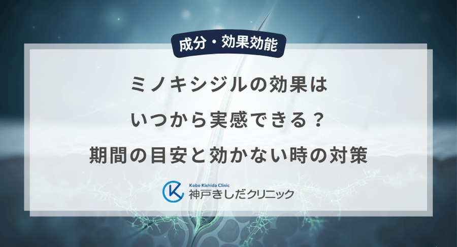 ミノキシジルの効果はいつから実感できる？期間の目安と効かない時の対策