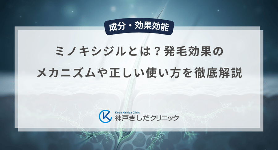 ミノキシジルとは？発毛効果のメカニズムや正しい使い方を徹底解説