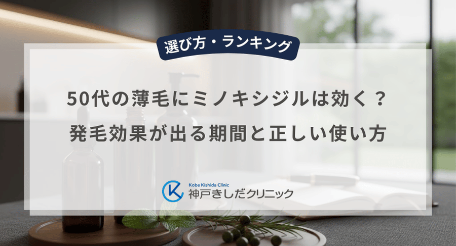 50代の薄毛にミノキシジルは効く？発毛効果が出る期間と正しい使い方