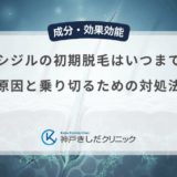 ミノキシジルの初期脱毛はいつまで続く？原因と乗り切るための対処法