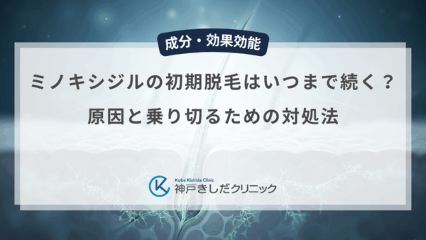 ミノキシジルの初期脱毛はいつまで続く？原因と乗り切るための対処法