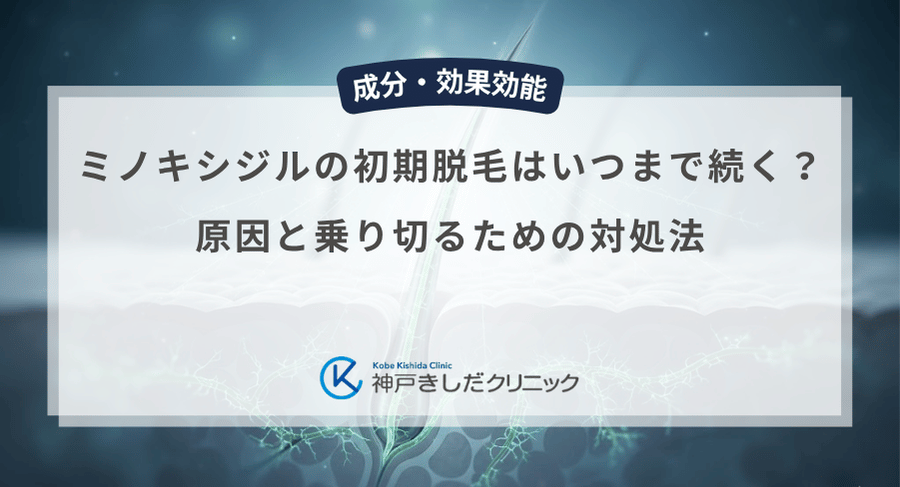 ミノキシジルの初期脱毛はいつまで続く？原因と乗り切るための対処法