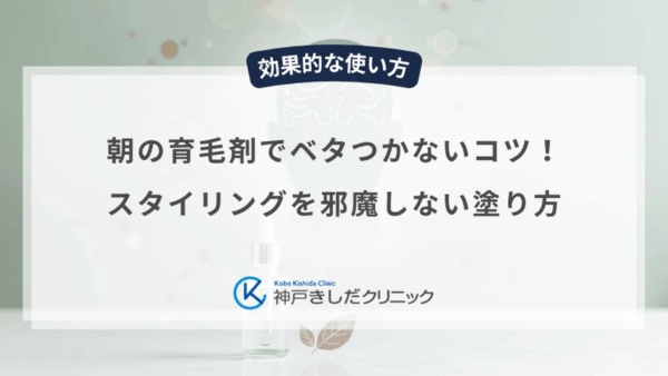 朝の育毛剤でベタつかないコツ！スタイリングを邪魔しない塗り方