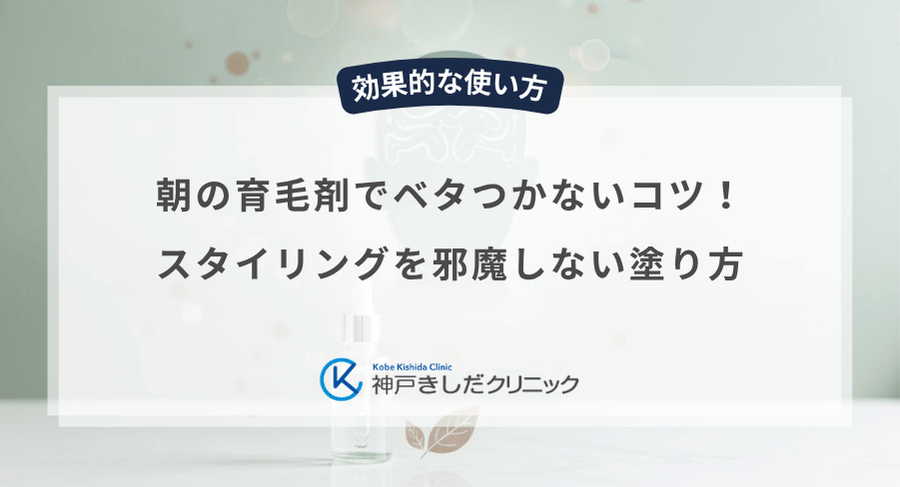 朝の育毛剤でベタつかないコツ！スタイリングを邪魔しない塗り方