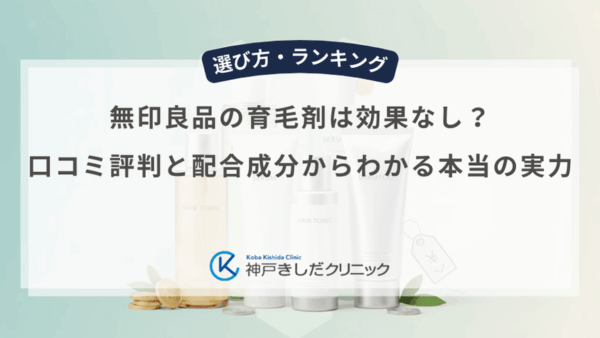 無印良品の育毛剤は効果なし？口コミ評判と配合成分からわかる本当の実力