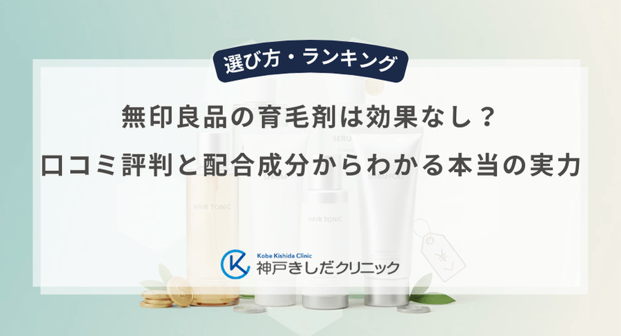 無印良品の育毛剤は効果なし？口コミ評判と配合成分からわかる本当の実力