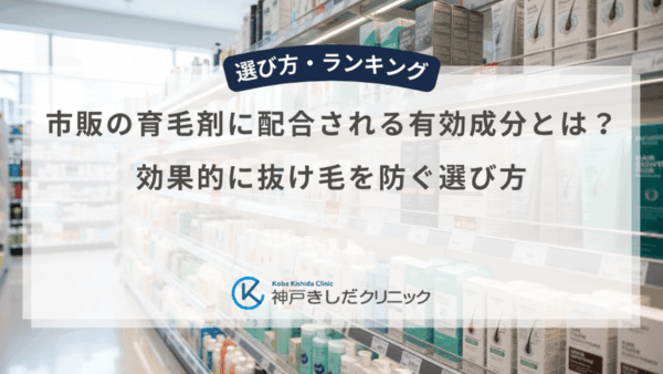 市販の育毛剤に配合される有効成分とは？効果的に抜け毛を防ぐ選び方