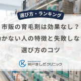 市販の育毛剤は効果なし？効かない人の特徴と失敗しない選び方のコツ