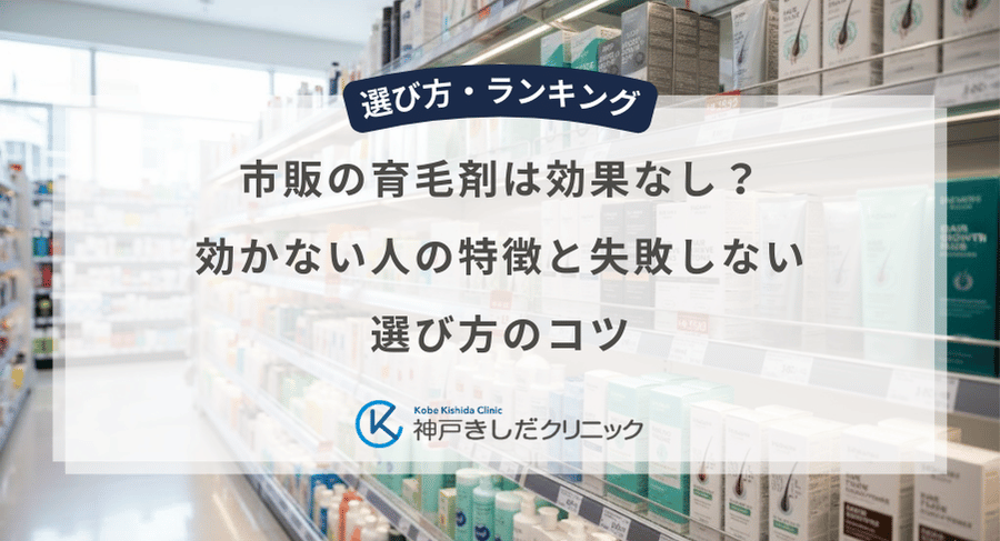 市販の育毛剤は効果なし？効かない人の特徴と失敗しない選び方のコツ
